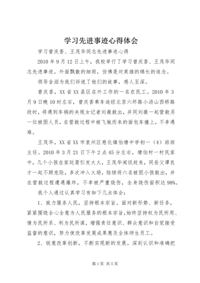 学习先进事迹心得体会 (9).docx