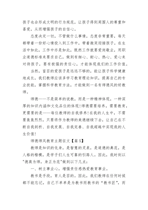 师德师风教育主题征文范文7篇.docx