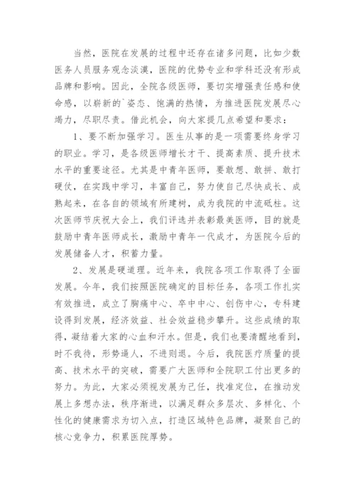 医师节表彰大会领导讲话稿.docx