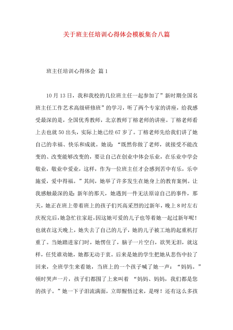 关于班主任培训心得体会模板集合八篇.docx