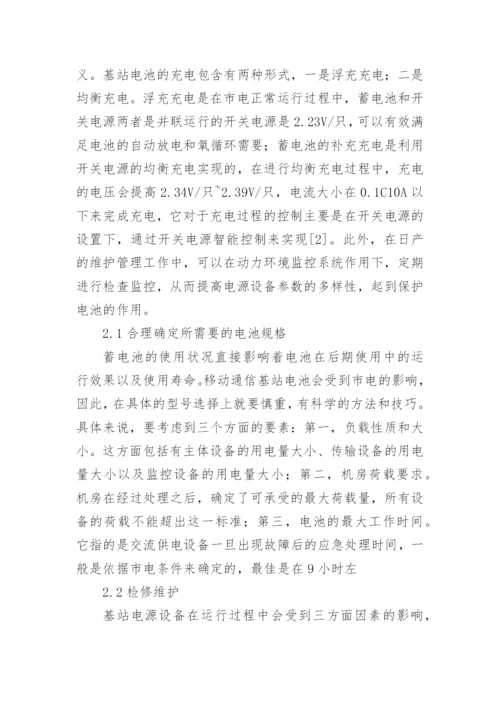 论文移动通信基站电源设备维护要点探讨.docx