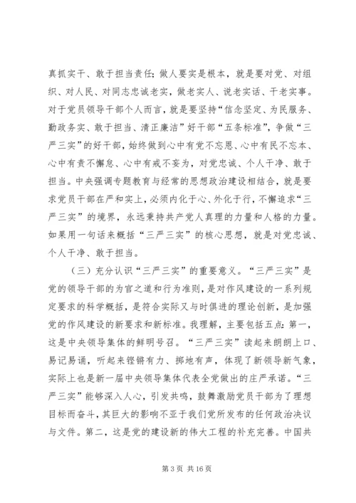 县文化局“三严三实”专题教育会议领导讲话稿.docx