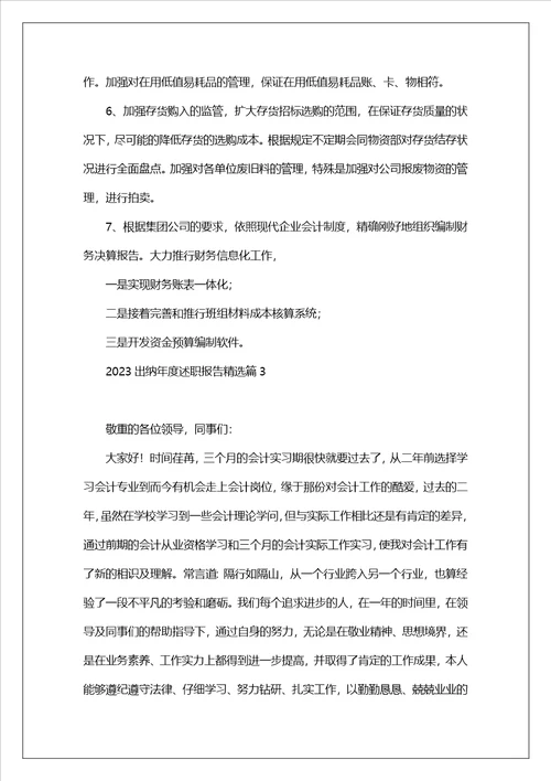 2023出纳年度述职报告7篇参考