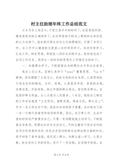 村主任助理年终工作总结范文.docx