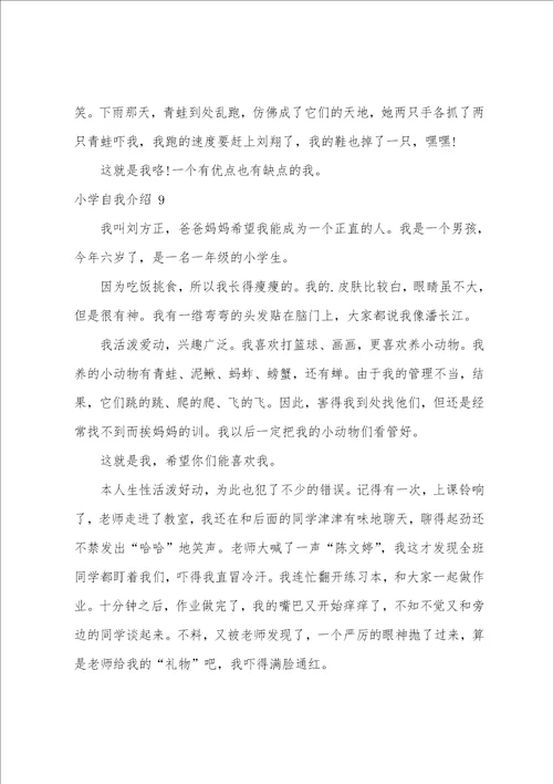 小学自我介绍11篇