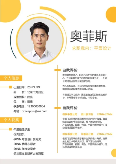 黄色活泼个人简历word模板