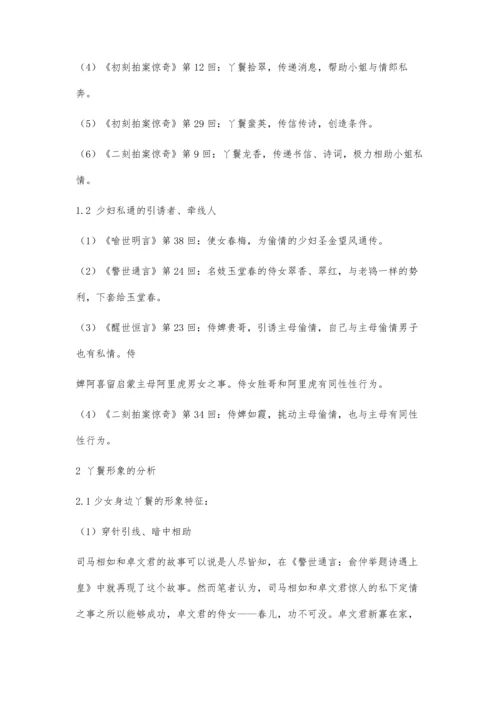 三言二拍中丫鬟形象分类与特征分析.docx