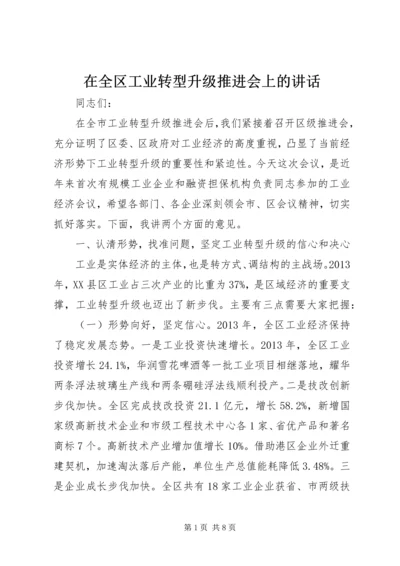 在全区工业转型升级推进会上的讲话.docx