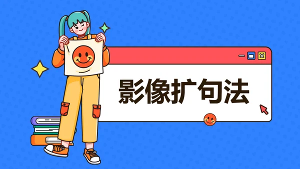 简约插画风教育课件蓝色红色