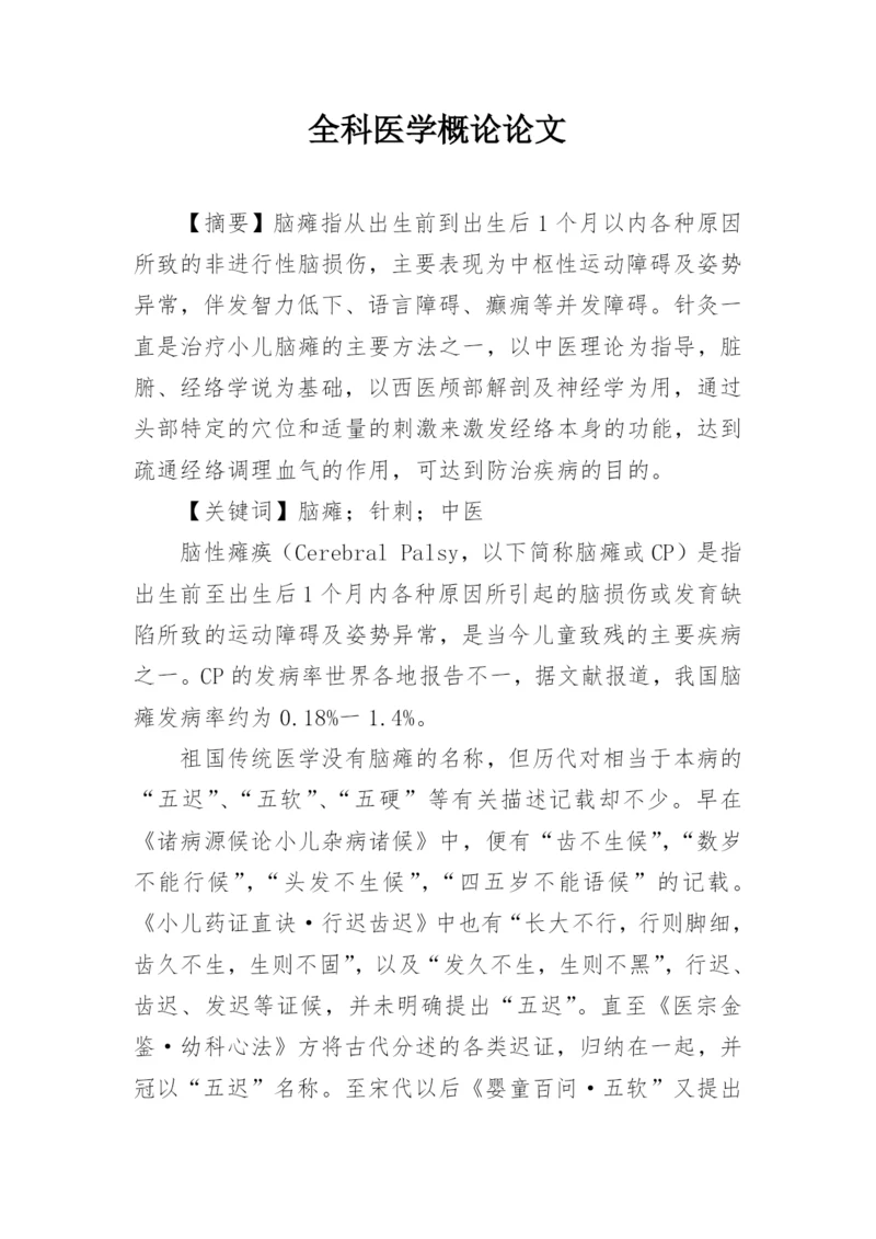 全科医学概论论文.docx