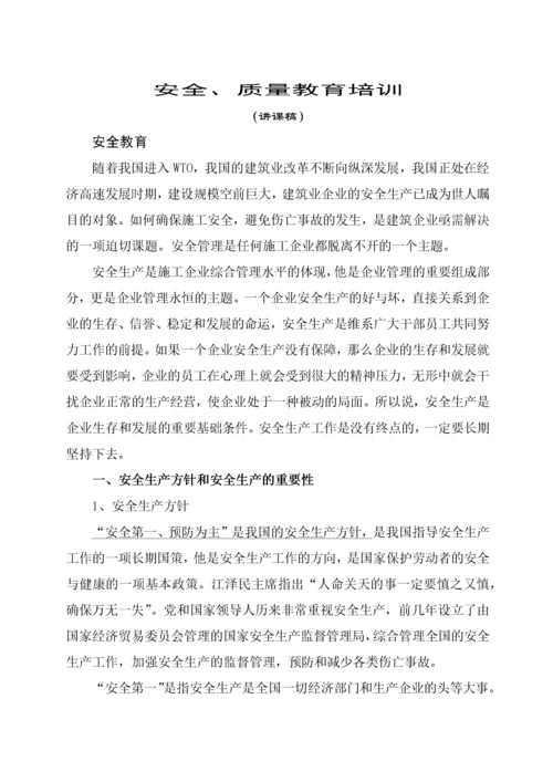 建筑业安全质量教育培训课件.docx