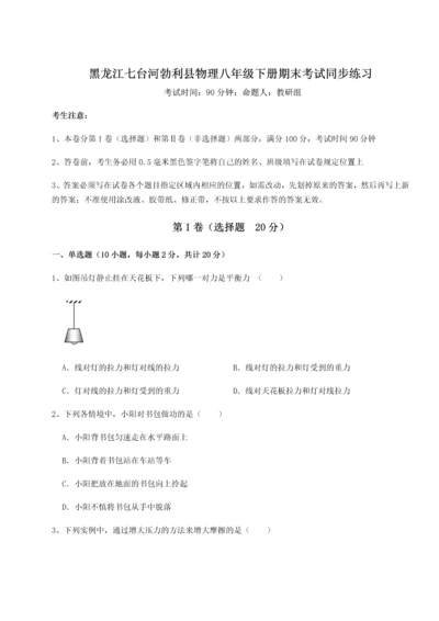 第二次月考滚动检测卷-黑龙江七台河勃利县物理八年级下册期末考试同步练习试卷（解析版）.docx