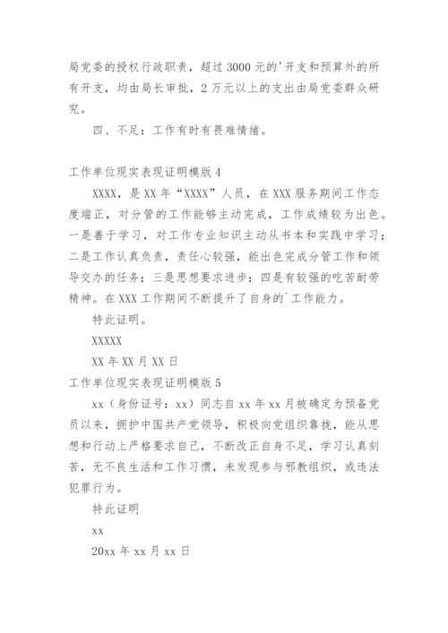 工作单位现实表现证明模版.docx