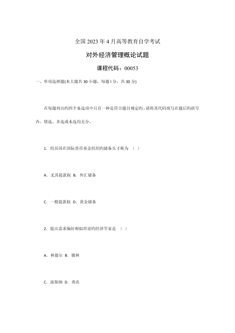 2023年全国4月自学考试对外经济管理概论试卷及答案.docx