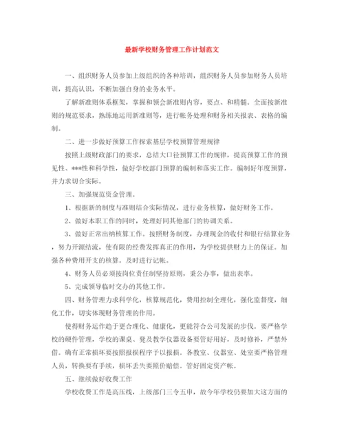 精编之学校财务管理工作计划范文.docx