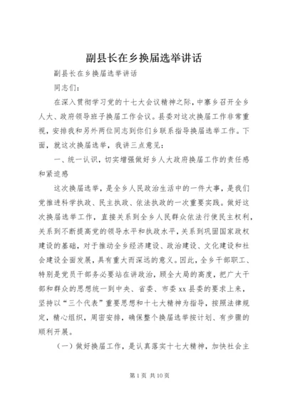 副县长在乡换届选举讲话.docx