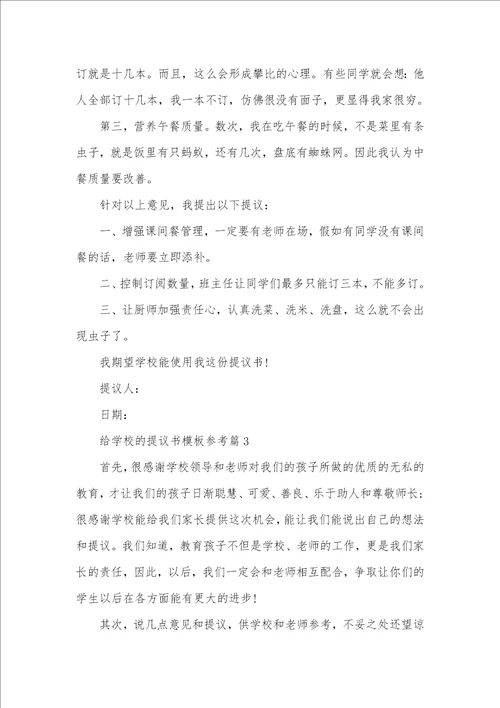 给学校的提议书模板参考 给学校的提议书模板