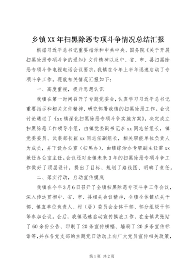 乡镇某年扫黑除恶专项斗争情况总结汇报.docx