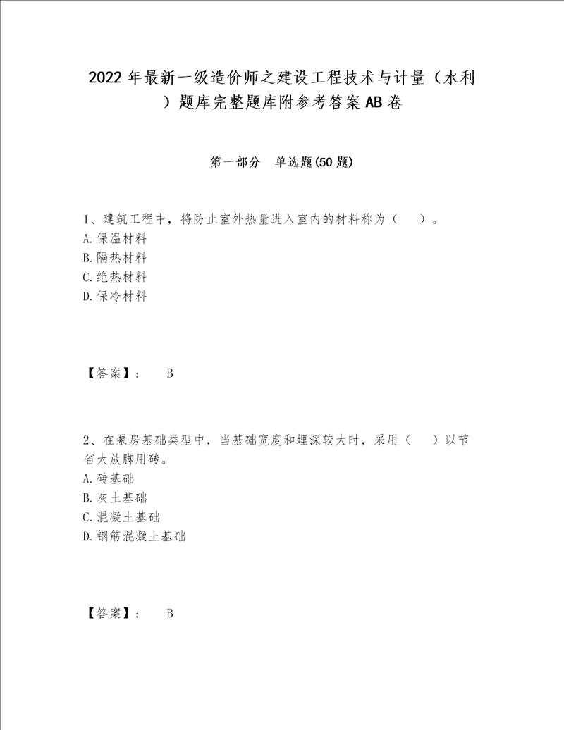 2022年最新一级造价师之建设工程技术与计量（水利）题库完整题库附参考答案AB卷