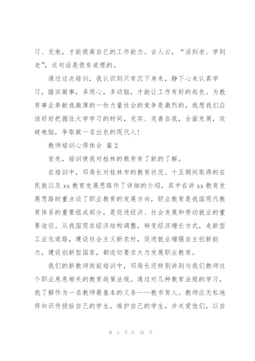 教师培训心得体会范文汇总9篇.docx