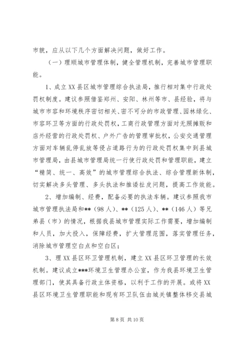 城市管理中存在脏乱差情况的调研报告(1).docx