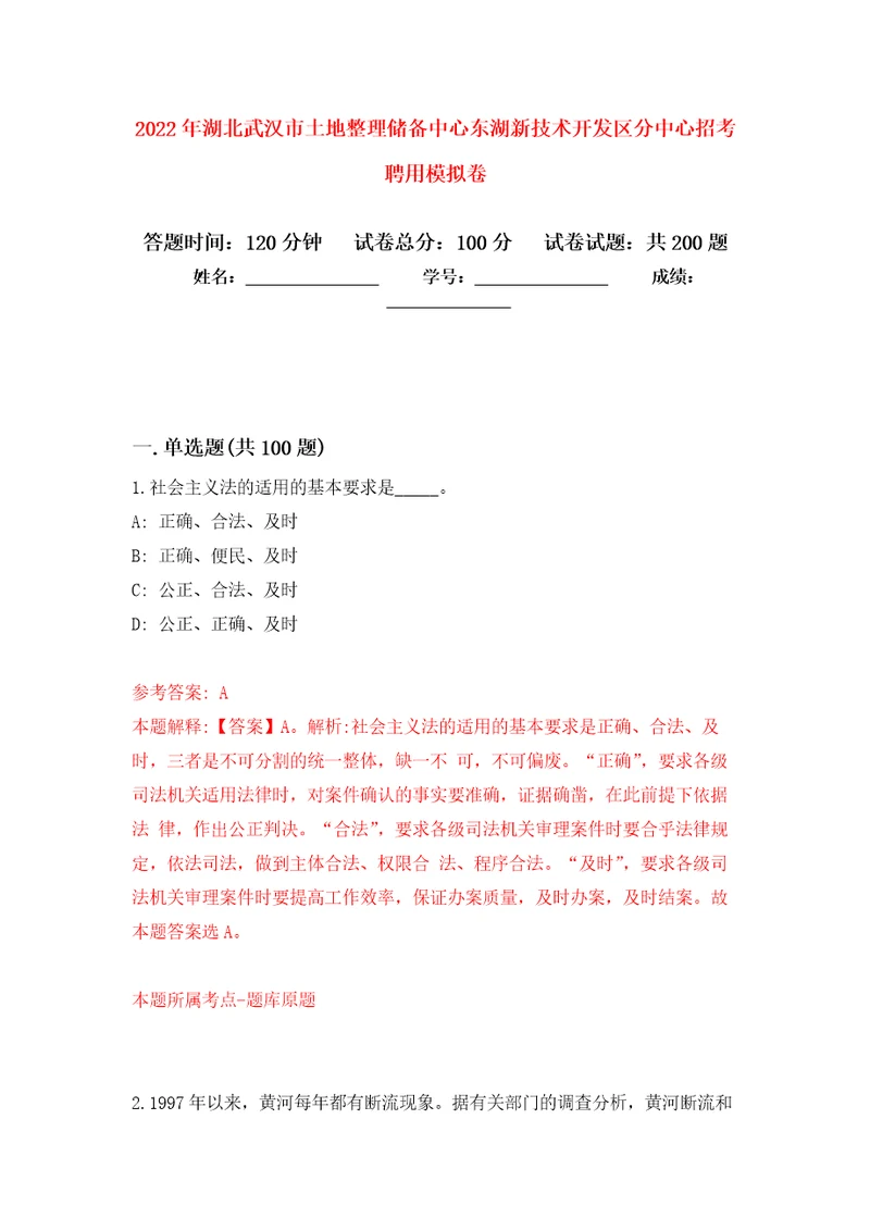 2022年湖北武汉市土地整理储备中心东湖新技术开发区分中心招考聘用模拟训练卷（第8卷）