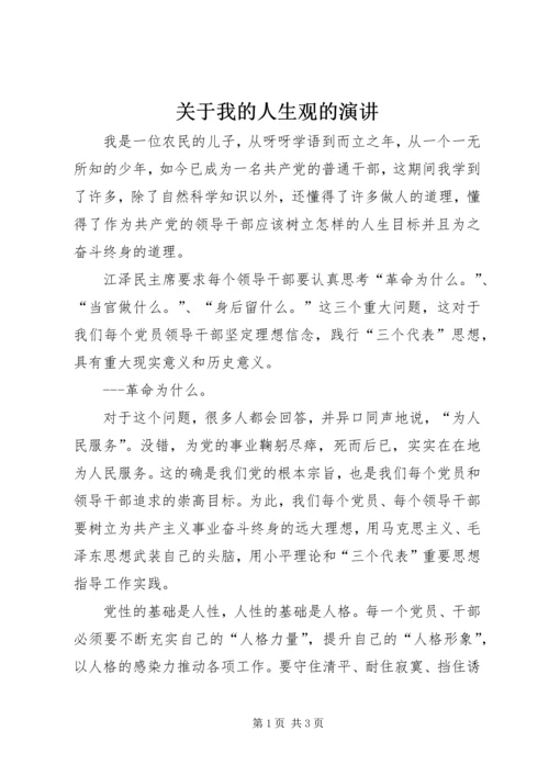 关于我的人生观的演讲 (2).docx