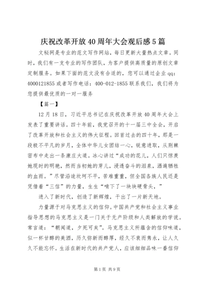 庆祝改革开放40周年大会观后感5篇.docx