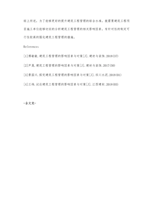 建筑工程管理的影响因素与对策周梦云.docx