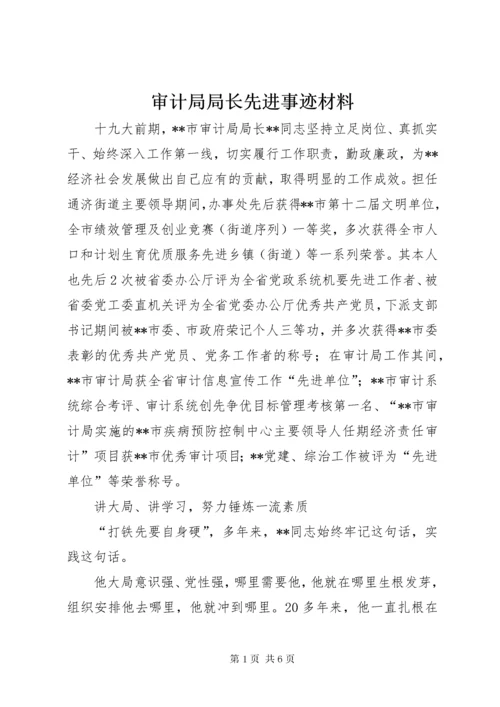 审计局局长先进事迹材料 (2).docx