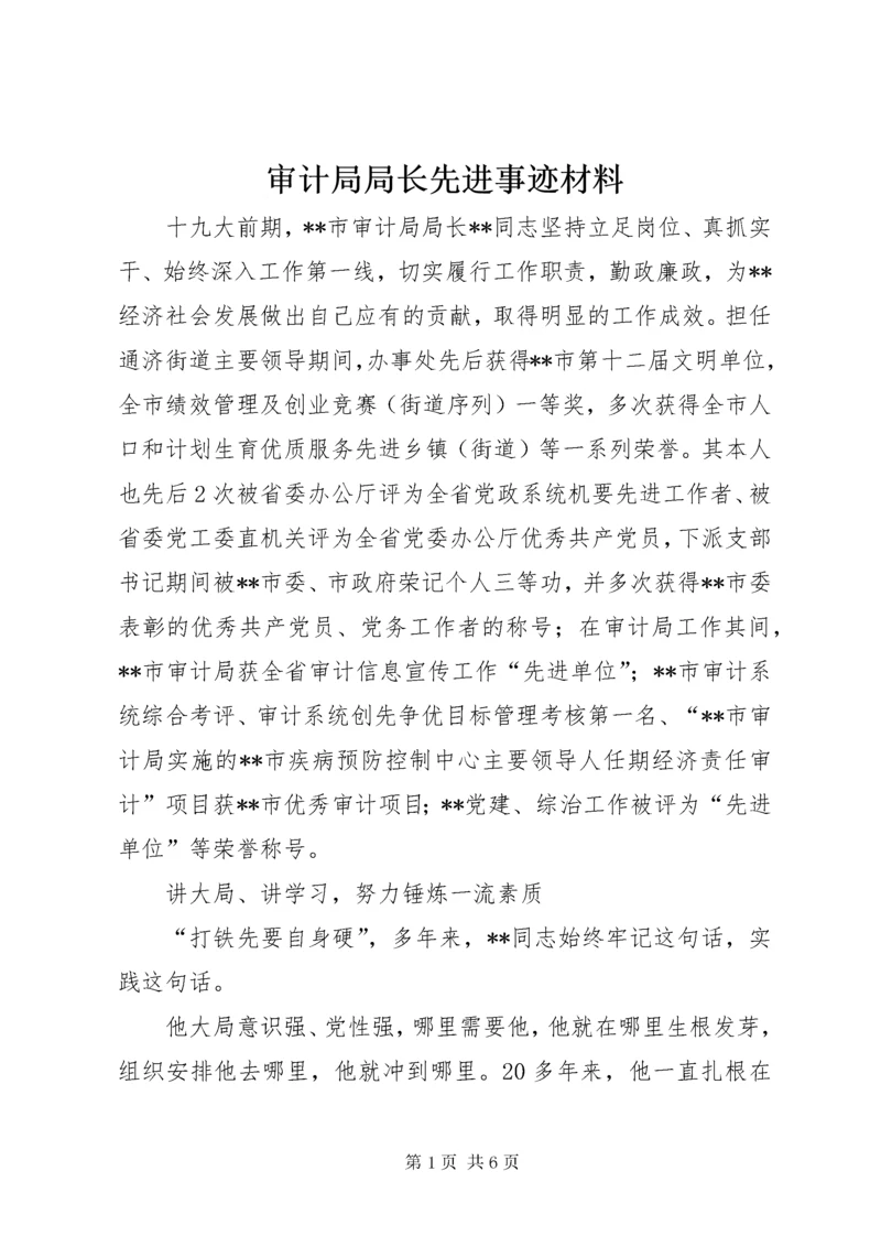 审计局局长先进事迹材料 (2).docx