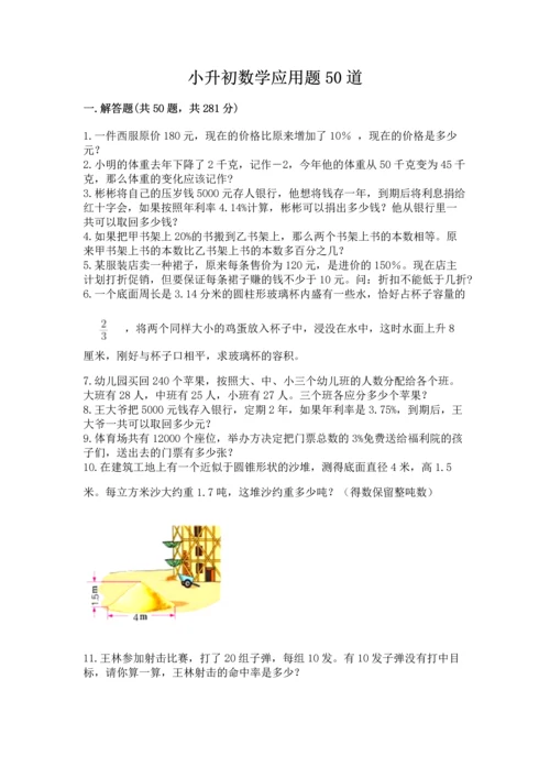 小升初数学应用题50道【考点梳理】.docx