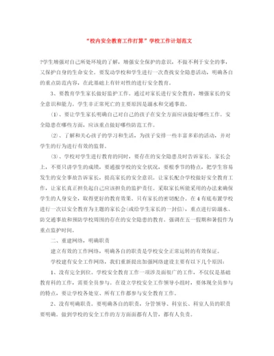 精编之校内安全教育工作打算学校工作计划范文.docx