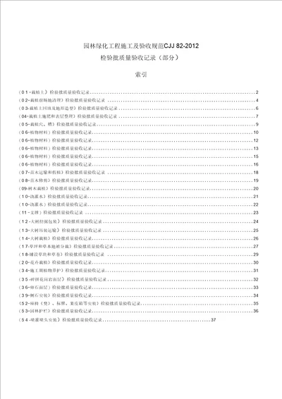 《园林绿化工程施工及验收规范》(CJJ82-2012)检验资料