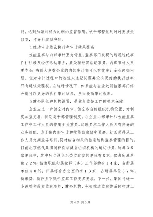 企业效能监察与内部审计思考.docx