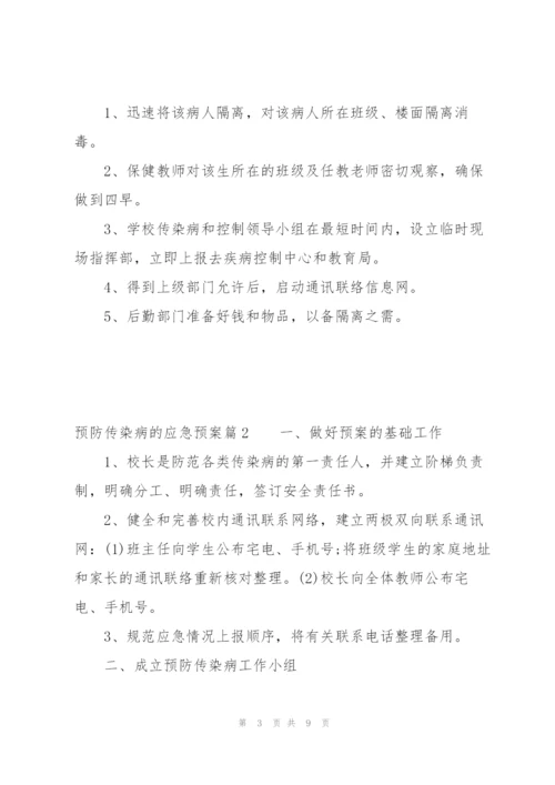 预防传染病的应急预案【3篇】.docx