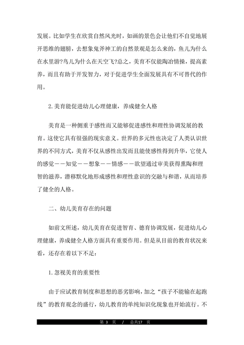 幼儿园美育教育教学论文范文
