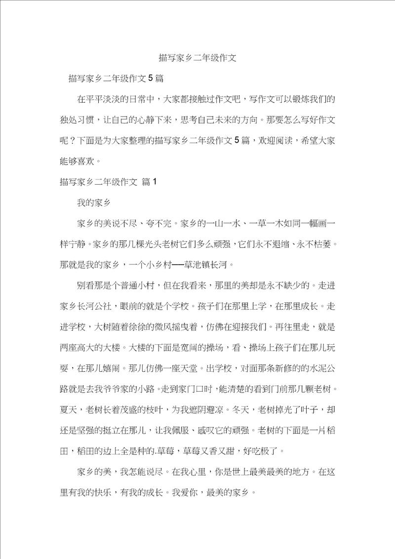 描写家乡二年级作文
