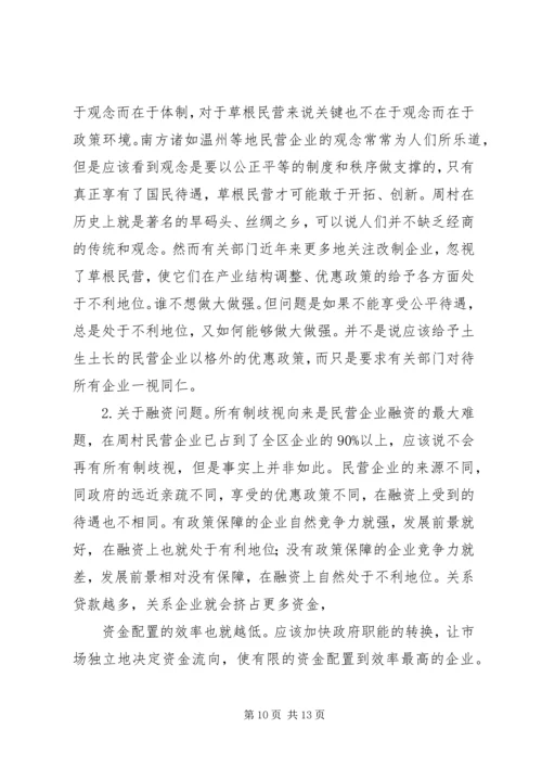 周村企业改制和民营经济发展报告.docx