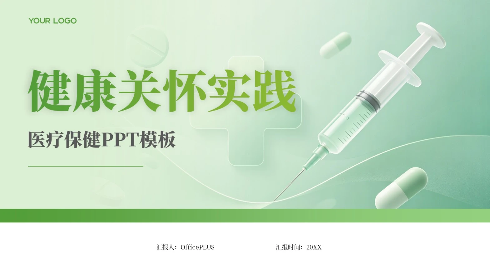 浅绿色商务风医疗保健PPT模板