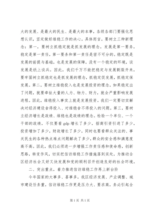 全区维稳工作会议讲话材料.docx