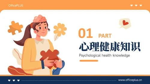 橙色插画风心理健康教育主题教育PPT模板