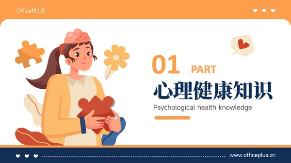 橙色插画风心理健康教育主题教育PPT模板