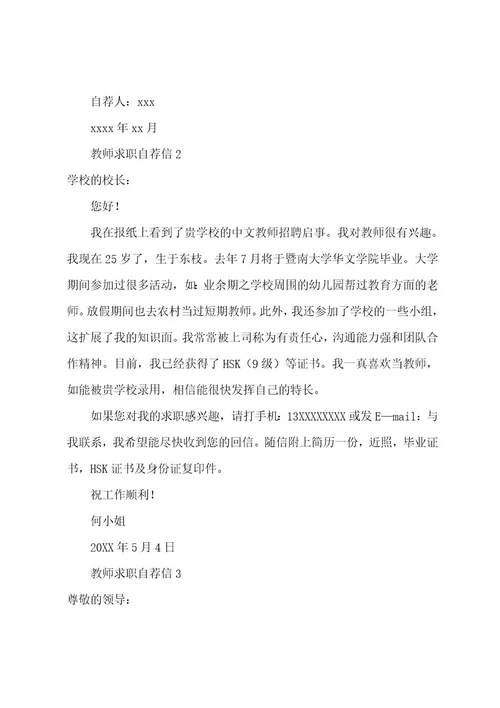 教师求职自荐信范文300字（通用5篇）