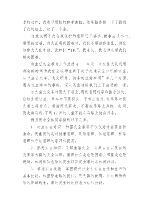 班主任安全教育工作总结_4.docx