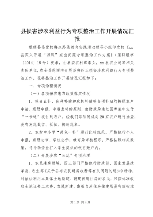 县损害涉农利益行为专项整治工作开展情况汇报 (2).docx