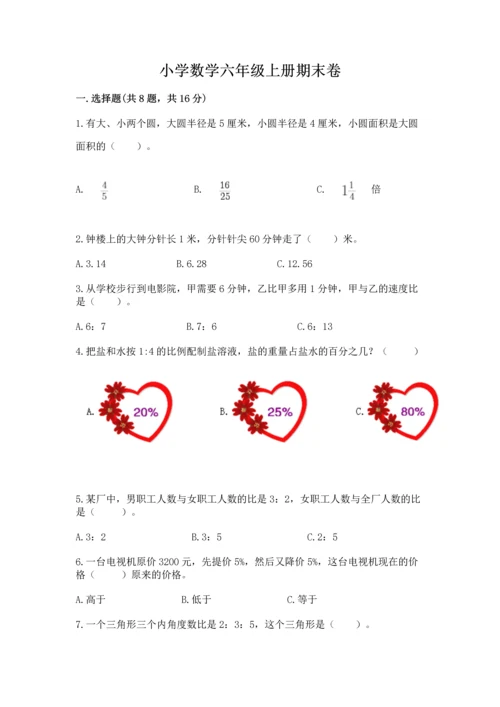 小学数学六年级上册期末卷及参考答案（精练）.docx
