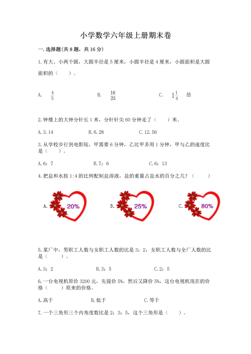 小学数学六年级上册期末卷及参考答案（精练）.docx