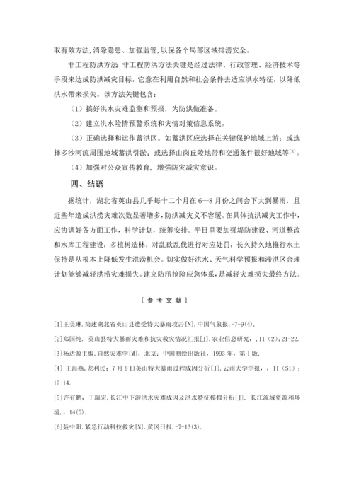 湖北省英山县洪涝灾害的成因和防治专项措施初探.docx