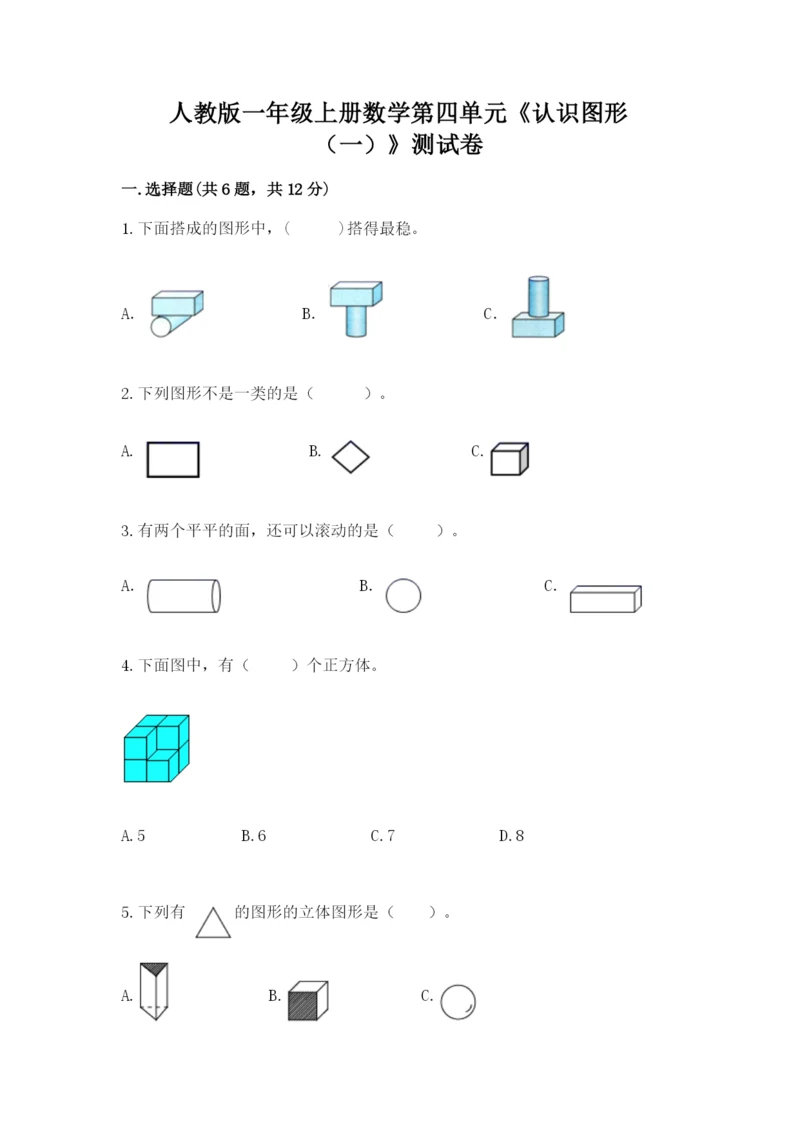 人教版一年级上册数学第四单元《认识图形（一）》测试卷【真题汇编】.docx